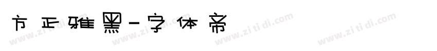 方正雅黑字体转换