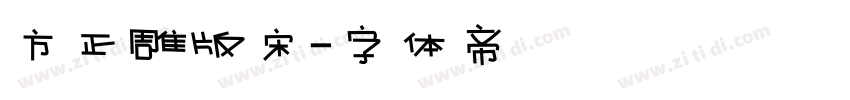 方正雕版宋字体转换