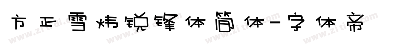 方正雪炜锐锋体简体字体转换