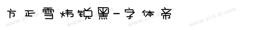 方正雪炜锐黑字体转换
