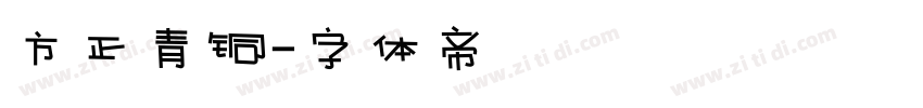 方正青铜字体转换