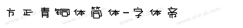 方正青铜体简体字体转换