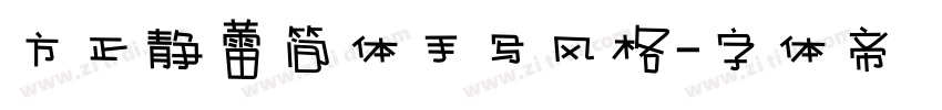 方正静蕾简体手写风格字体转换