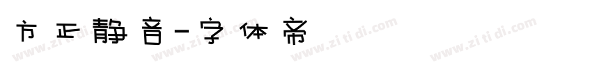 方正静音字体转换
