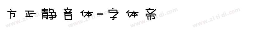 方正静音体字体转换