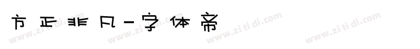 方正非凡字体转换