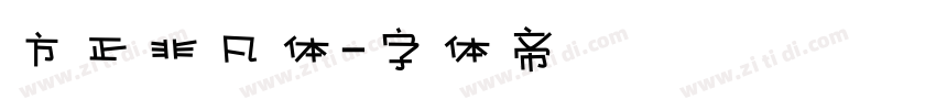 方正非凡体字体转换