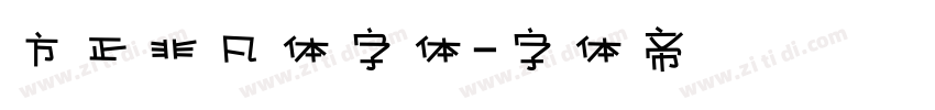 方正非凡体字体字体转换