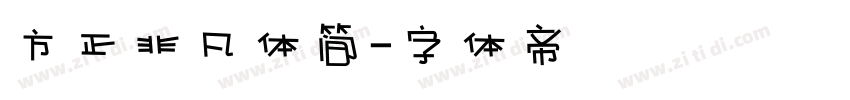 方正非凡体简字体转换