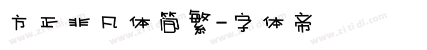 方正非凡体简繁字体转换