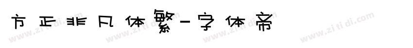 方正非凡体繁字体转换