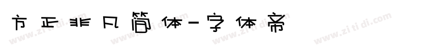 方正非凡简体字体转换