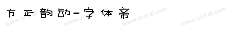 方正韵动字体转换