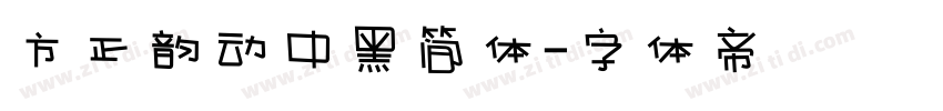 方正韵动中黑简体字体转换