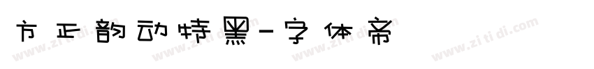 方正韵动特黑字体转换