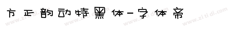 方正韵动特黑体字体转换