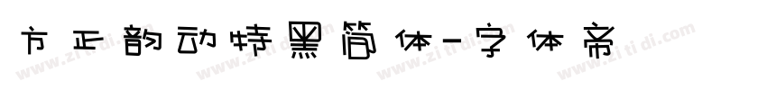 方正韵动特黑简体字体转换