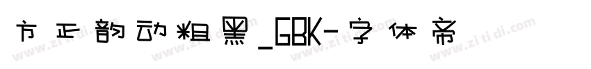 方正韵动粗黑_GBK字体转换