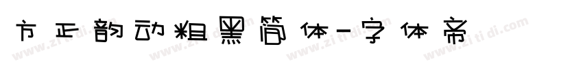 方正韵动粗黑简体字体转换