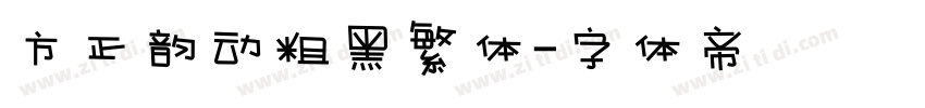 方正韵动粗黑繁体字体转换