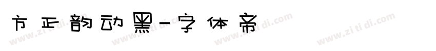 方正韵动黑字体转换