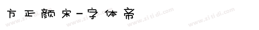 方正颜宋字体转换
