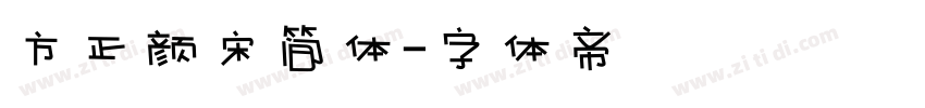 方正颜宋简体字体转换