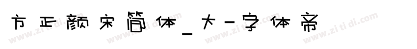 方正颜宋简体_大字体转换