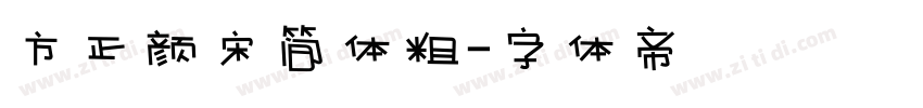 方正颜宋简体粗字体转换