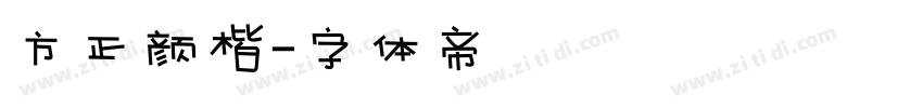 方正颜楷字体转换