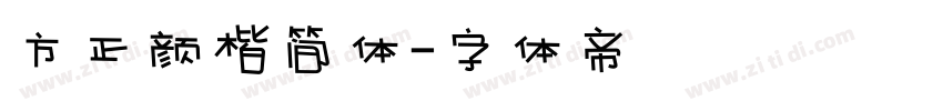 方正颜楷简体字体转换