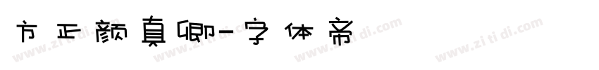 方正颜真卿字体转换