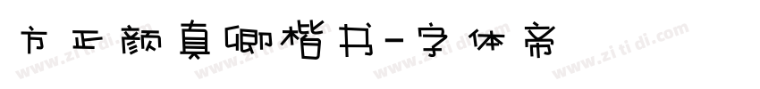 方正颜真卿楷书字体转换