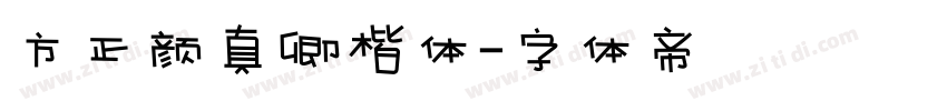 方正颜真卿楷体字体转换