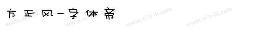 方正风字体转换
