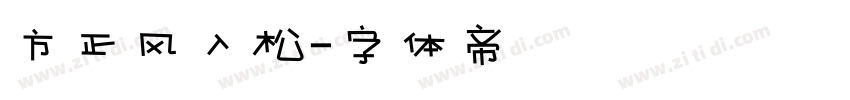 方正风入松字体转换