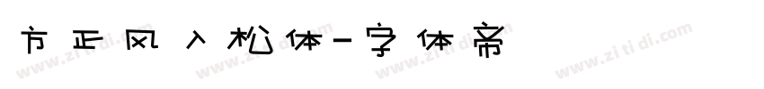 方正风入松体字体转换