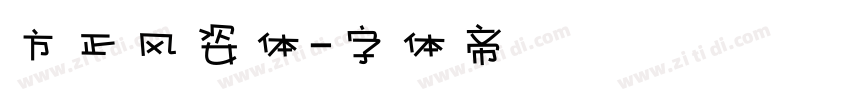 方正风姿体字体转换