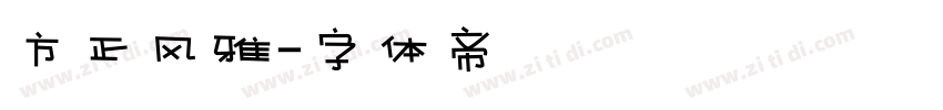 方正风雅字体转换
