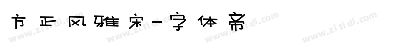 方正风雅宋字体转换