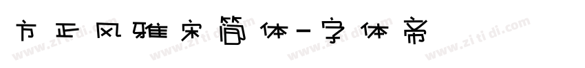 方正风雅宋简体字体转换