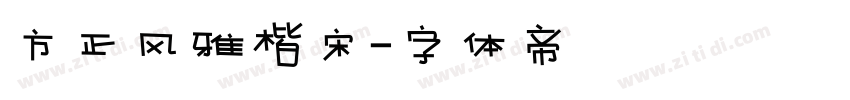 方正风雅楷宋字体转换