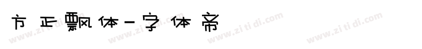 方正飘体字体转换