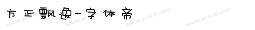 方正飘逸字体转换