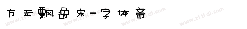 方正飘逸宋字体转换