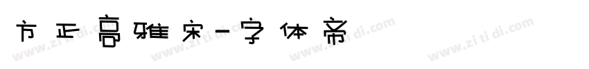 方正高雅宋字体转换