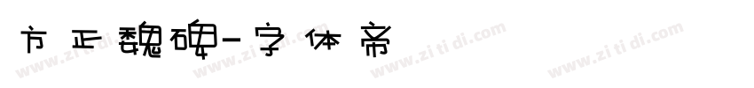 方正魏碑字体转换
