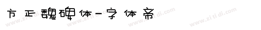 方正魏碑体字体转换