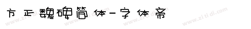 方正魏碑简体字体转换