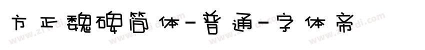 方正魏碑简体-普通字体转换